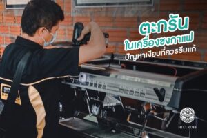 Read more about the article ปัญหาคราบตะกรันในเครื่องชงกาแฟ คืออะไร ? แล้วเกิดขึ้นมาได้ยังไง วันนี้แอดมินจะพาไปรู้จักกันค่ะ