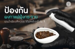 Read more about the article ละอองน้ำเพียงเล็กน้อย ป้องกันผงกาแฟฟุ้งกระจาย ได้ผลจริงหรือ ?