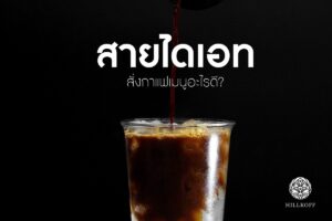 Read more about the article สายไดเอท สั่งกาแฟเมนูอะไรดี??