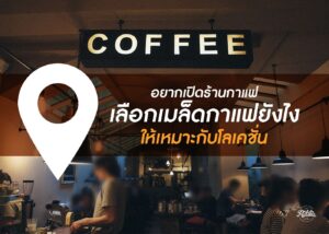 Read more about the article อยากเปิดร้านกาแฟ เลือกเมล็ดกาแฟ ยังให้เหมาะกับโลเคชั่น