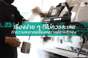 Read more about the article เรื่องง่ายๆที่ไม่ควรละเลย ทำความสะอาดเครื่องชงกาแฟด้วยตัวเอง