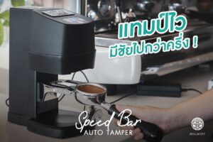 Read more about the article แทมป์ไวมีชัยไปกว่าครึ่ง AUTO TAMPER