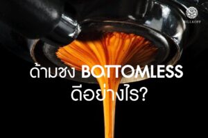 Read more about the article ใช้ด้ามชง Bottomless ดีอย่างไร?