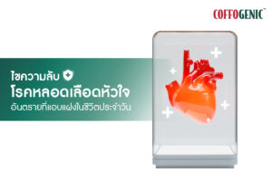Read more about the article ไขความลับ!  โรคหลอดเลือดหัวใจ อันตรายที่แอบแฝงในชีวิตประจำวัน