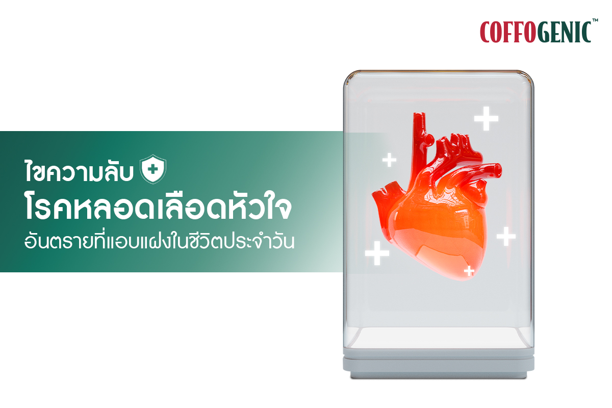 You are currently viewing ไขความลับ!  โรคหลอดเลือดหัวใจ อันตรายที่แอบแฝงในชีวิตประจำวัน