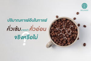 Read more about the article ความเชื่อที่ว่า กาแฟคั่วเข้มมีปริมาณคาเฟอีนมากกว่ากาแฟคั่วอ่อน จริงหรือไม่ ?