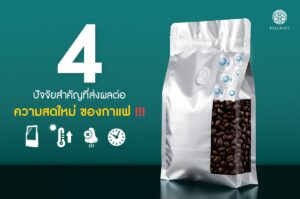 Read more about the article 4 ปัจจัยสำคัญที่ส่งผลต่อความสดใหม่ของกาแฟ !!!