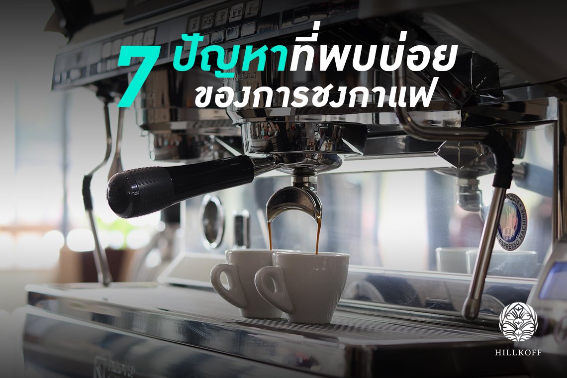 You are currently viewing 7 ปัญหาของการชงกาแฟที่พบบ่อยคืออะไร มาดูวิธีแก้ปัญหาเหล่านี้กันค่ะ