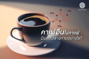 Read more about the article คาเฟอีนในกาแฟ มีผลต่อร่างกายอย่างไร?