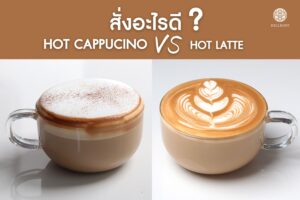 Read more about the article Hot Cappucino VS Hot Latte สั่งอะไรดี?
