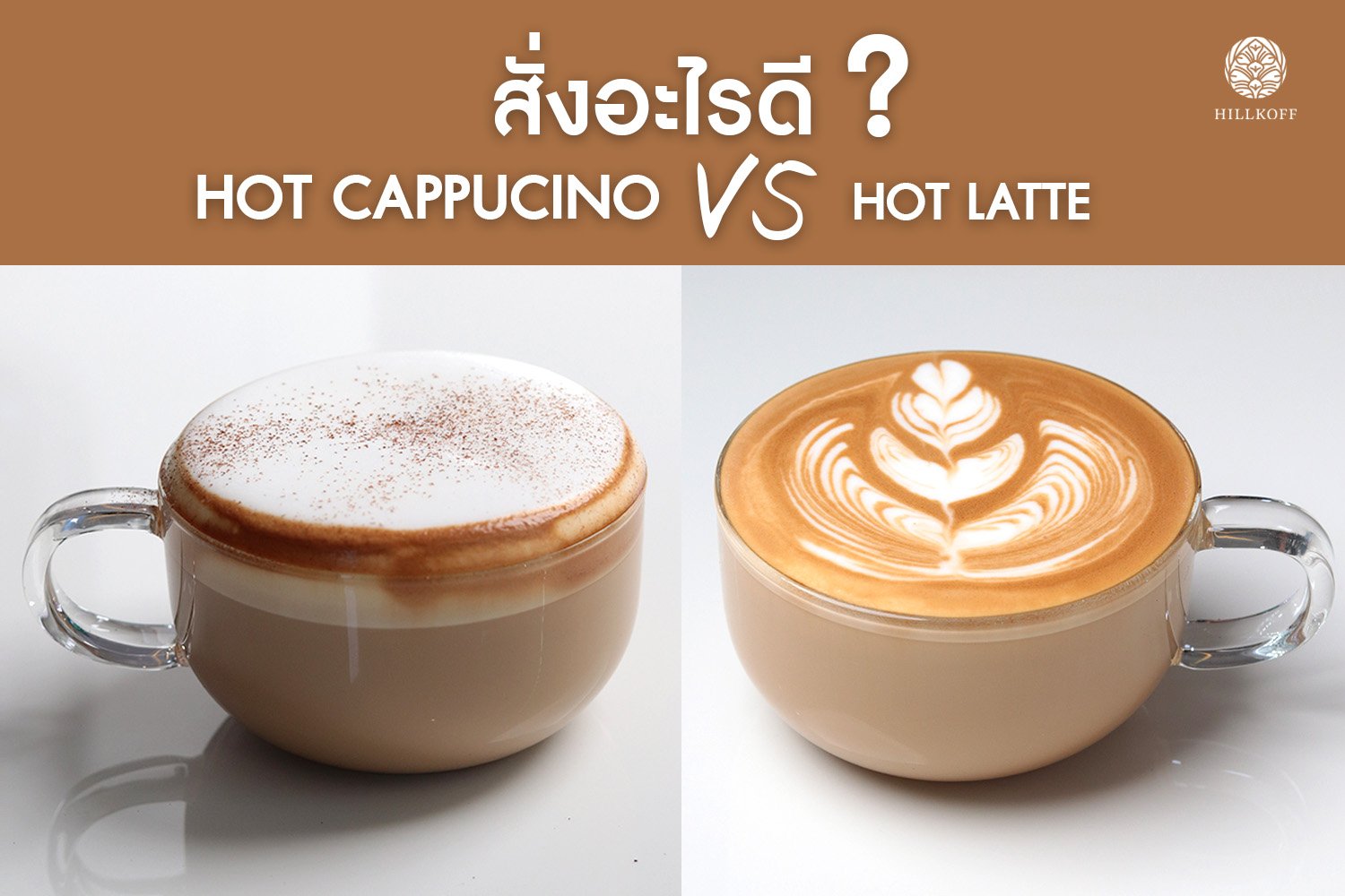 You are currently viewing Hot Cappucino VS Hot Latte สั่งอะไรดี?