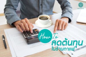 Read more about the article How to ลดต้นทุนในร้านกาแฟ?