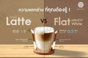 Read more about the article ความแตกต่างที่คุณต้องรู้ Latte Vs Flat White