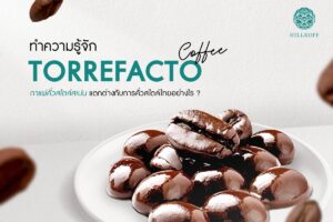 Read more about the article ทำความรู้จัก Torrefacto Coffee กาแฟคั่วสไตล์สเปน แตกต่างกับการคั่วสไตล์ไทยอย่างไร ?