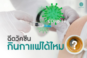 Read more about the article ฉีดวัคซีน….กินกาแฟได้ไหม??