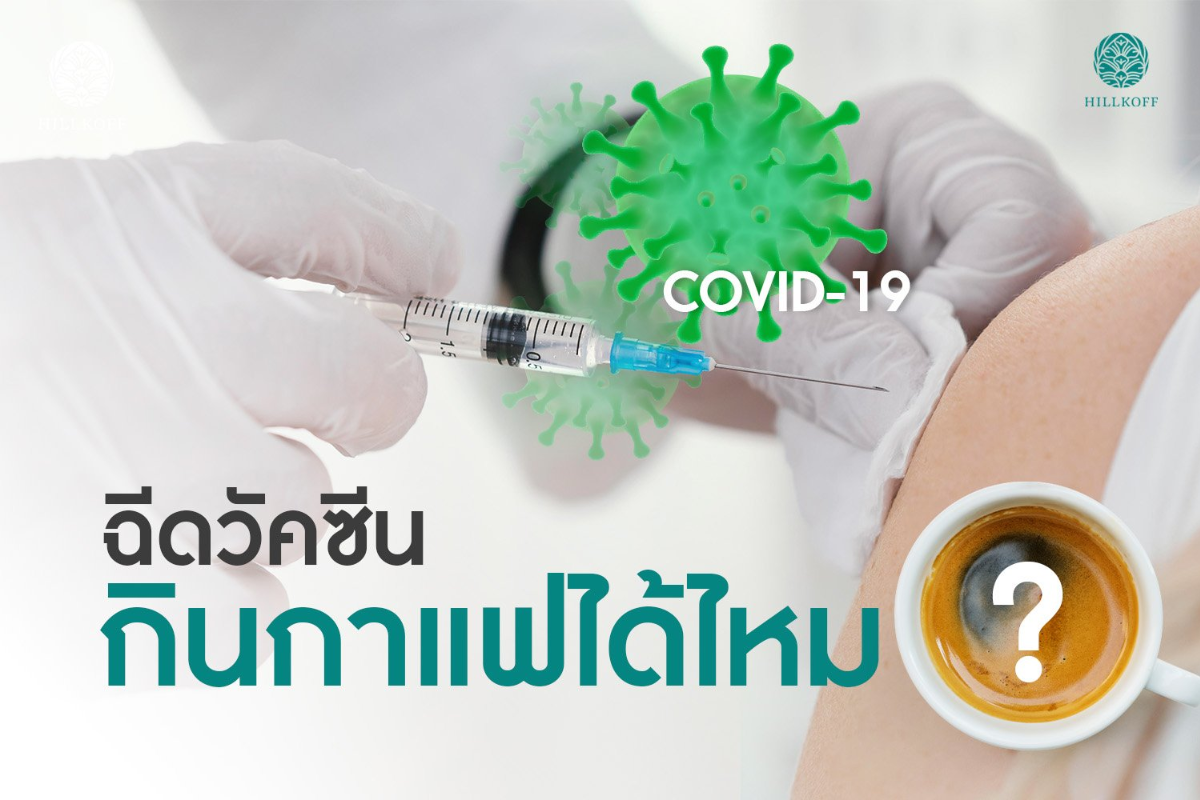 You are currently viewing ฉีดวัคซีน….กินกาแฟได้ไหม??