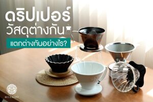 Read more about the article ดริปเปอร์วัสดุต่างกัน แตกต่างกันอย่างไร?