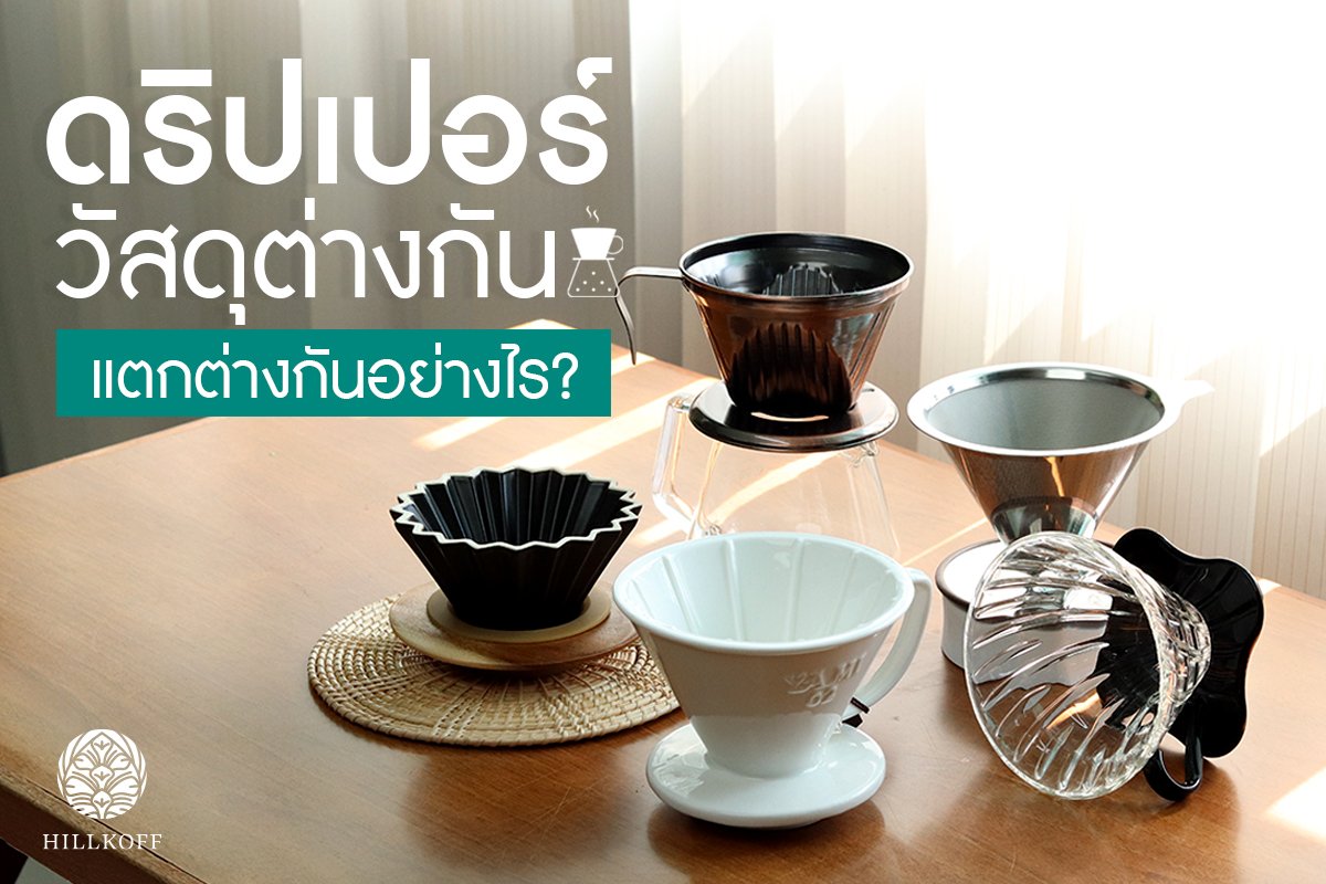 You are currently viewing ดริปเปอร์วัสดุต่างกัน แตกต่างกันอย่างไร?
