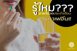 Read more about the article รู้ไหม? ยาแก้ปวดประจำเดือนมีคาเฟอีนด้วยนะ !!