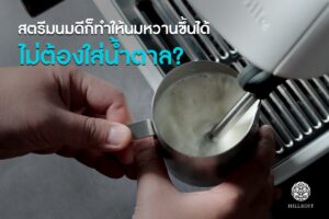 Read more about the article สตีมนมดีก็ทำให้นมหวานขึ้นได้ โดยไม่ต้องใส่น้ำตาล จริงหรือไม่ ?