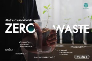 Read more about the article เปิดร้านกาแฟอย่างไรให้ Zero Waste