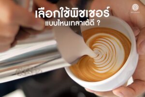 Read more about the article เลือกใช้พิชเชอร์แบบไหนให้เทลาเต้ดี ??