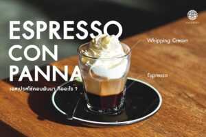 Read more about the article เอสเปรสโซ่คอนพันนา (Espresso con Panna) คืออะไร ?