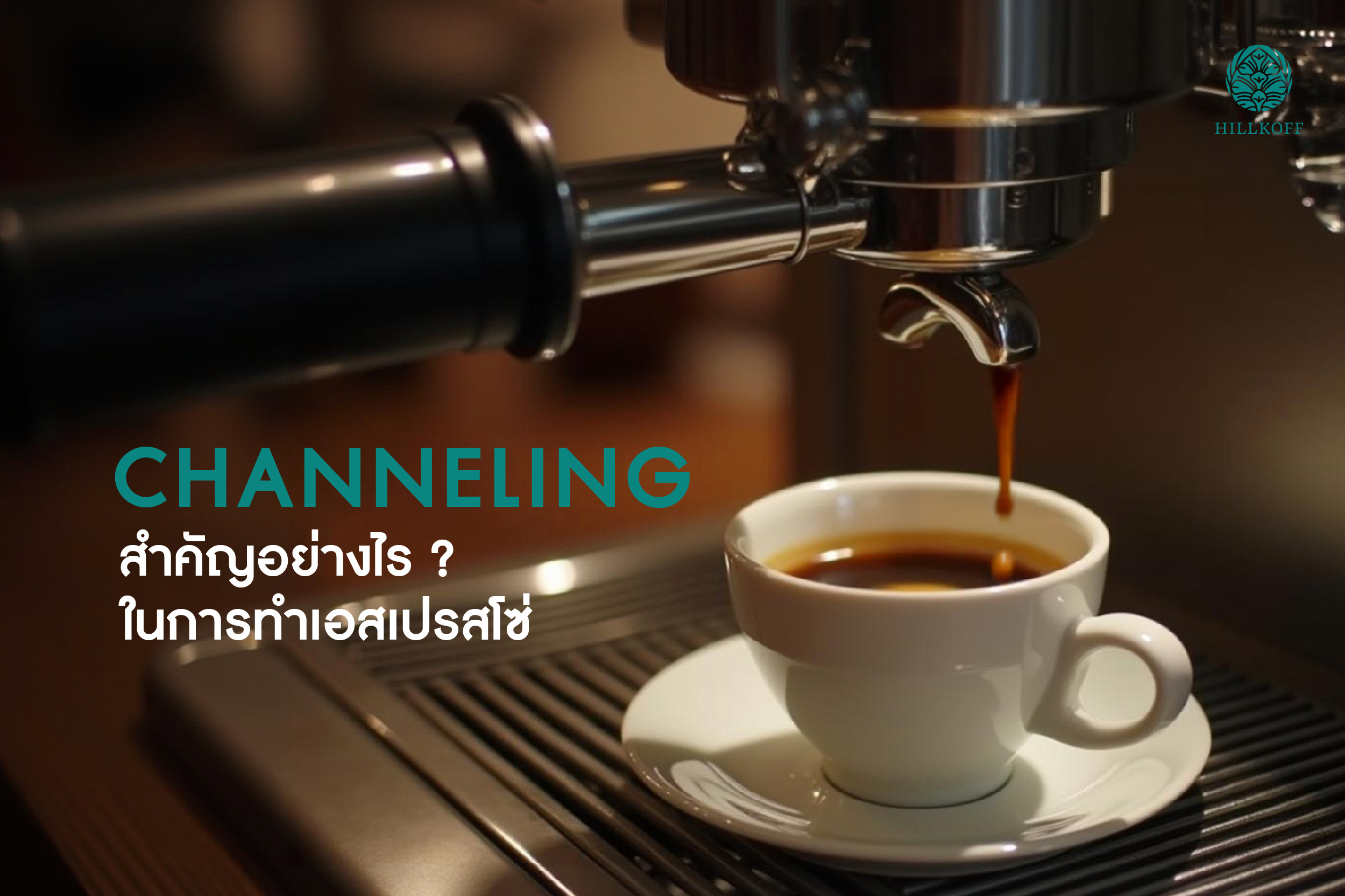 You are currently viewing Channeling สำคัญอย่างไร ในการทำเอสเปรสโซ่?