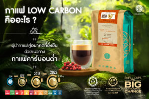 Read more about the article HILLKOFF นำกาแฟสู่อนาคตที่ยั่งยืน ด้วยแนวทางกาแฟคาร์บอนต่ำ