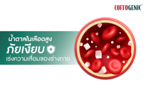 Read more about the article ทำไมน้ำตาลในเลือดสูงอันตรายกว่าที่คิด ?
