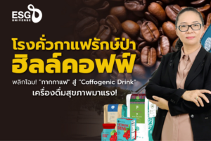 Read more about the article ถอดโมเดล 50 ปี! ‘ฮิลล์คอฟฟ์’ พัฒนา กาแฟคาร์บอนต่ำ สู่ ‘Coffogenic Drink’ เครื่องดื่มเพื่อสุขภาพ ได้อย่างไร?