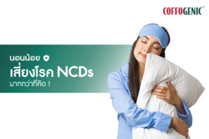 Read more about the article นอนน้อย เสี่ยงโรค NCDs มากกว่าที่คิด