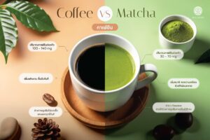 Read more about the article เปรียบเทียบปริมาณคาเฟอีนใน กาแฟและมัทฉะ รายละเอียดที่ควรรู้