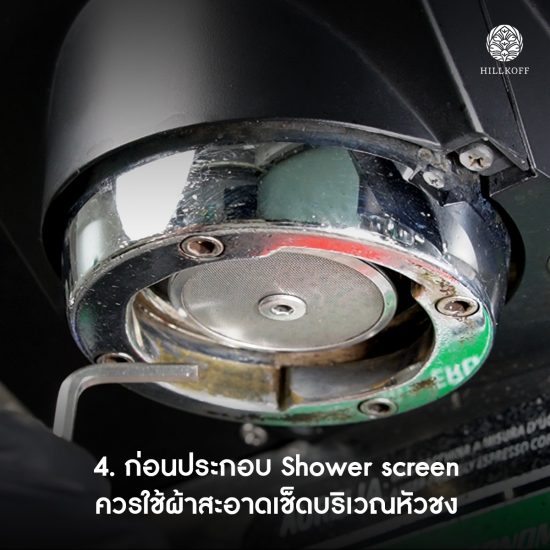 กาแฟขม_ไหลไม่สม่ำเสมอ_เสียรสชาติ_เพราะไม่ล้างหัวชงจริงไหม_04 กาแฟขม_ไหลไม่สม่ำเสมอ_เสียรสชาติ_เพราะไม่ล้างหัวชงจริงไหม_04