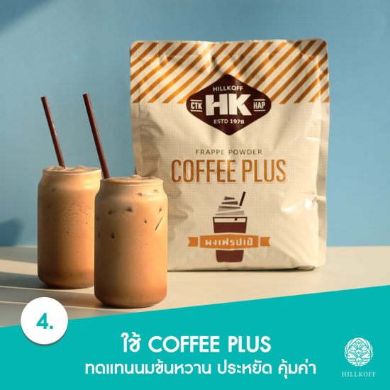 How to ลดต้นทุนในร้านกาแฟ4 How to ลดต้นทุนในร้านกาแฟ4